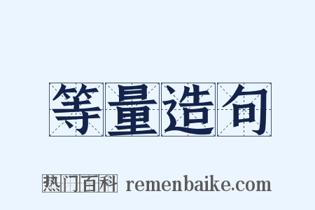 等量造句是什么意思的图片